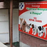Ветеринарная клиническая больница Святых Флора и Лавра Фото 2 на проекте VetSpravka.ru