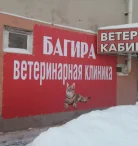Ветеринарный кабинет Багира на Малой Ямской улице Фото 7 на проекте VetSpravka.ru