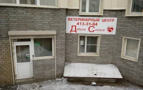 Ветеринарный центр Доброе сердце Фото 1 на проекте VetSpravka.ru