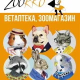 Ветеринарная аптека ZOORRO.RU Фото 2 на проекте VetSpravka.ru